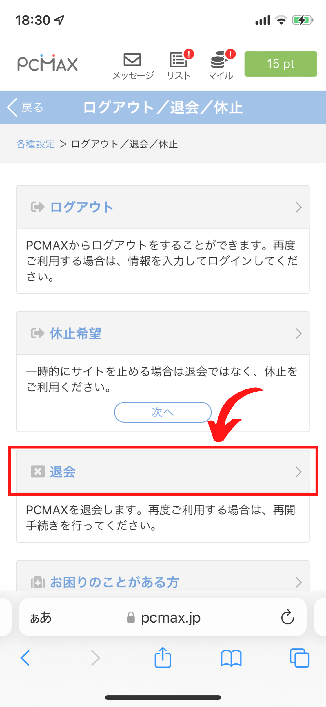PCMAX退会手順