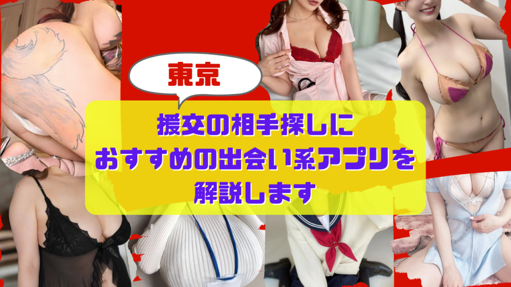 【東京】援交の相手探しにおすすめの出会い系アプリを解説します